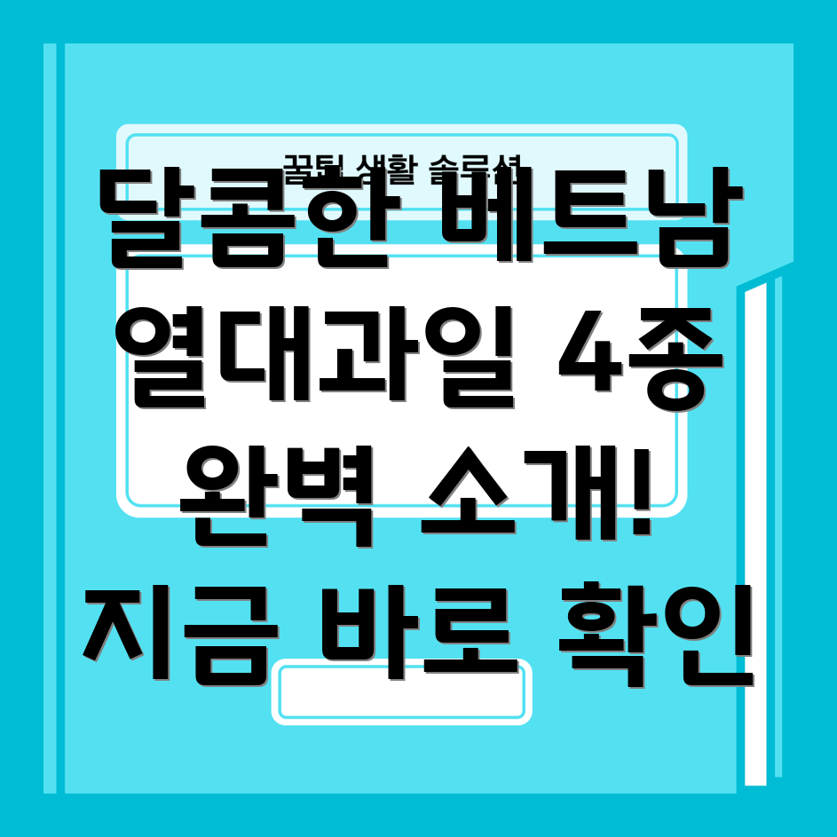 베트남 열대과일