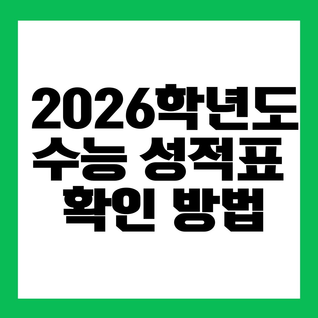 2026학년도 수능 성적표 확인 방법