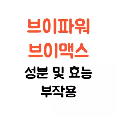 브이파워 더블맥스 성분 효능 부작용 알고 드세요