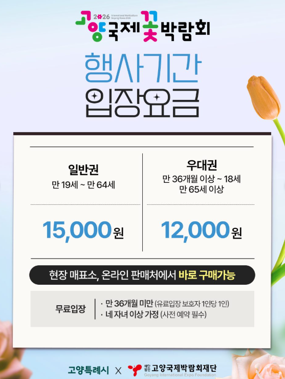 고양국제꽃박람회