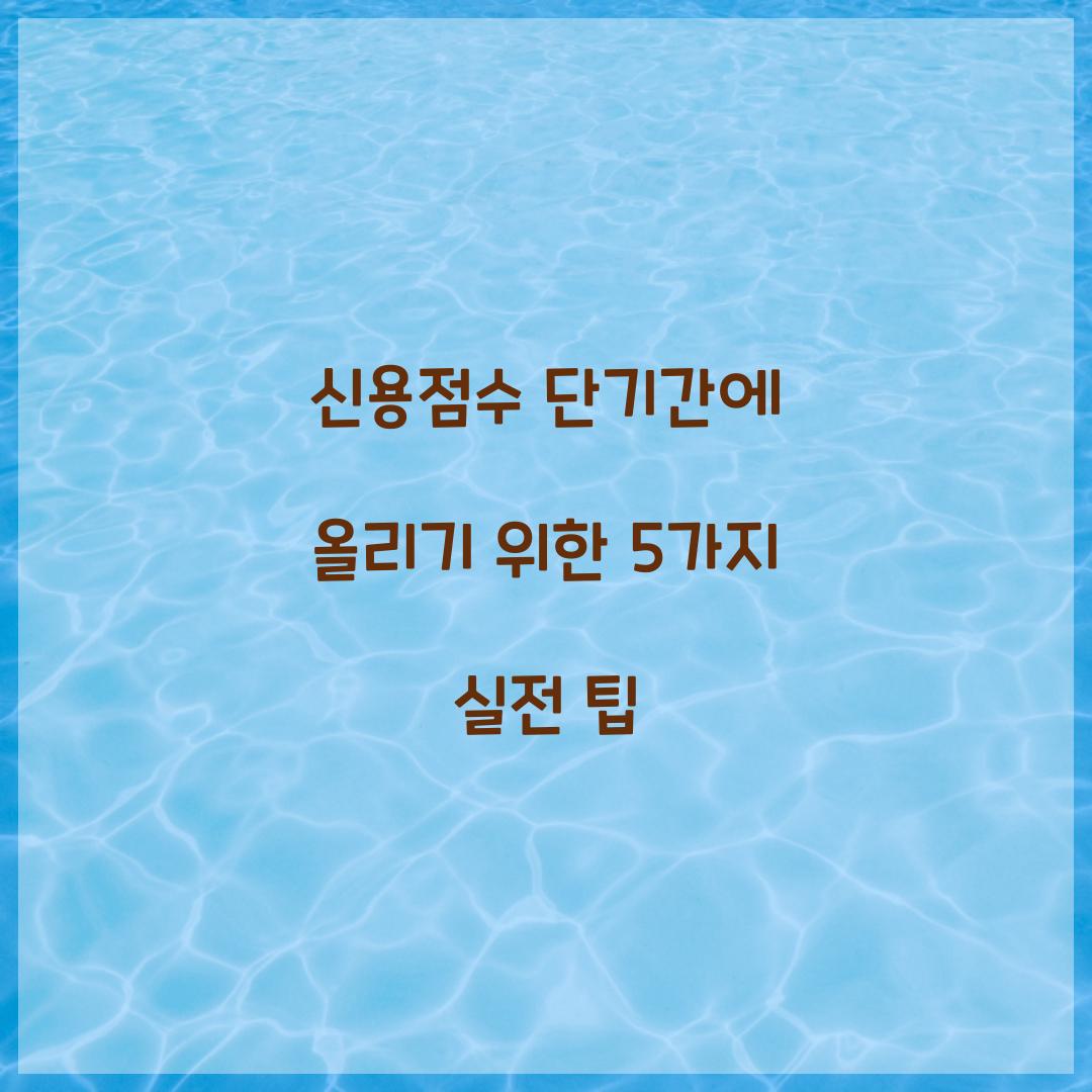 신용점수 단기간에
