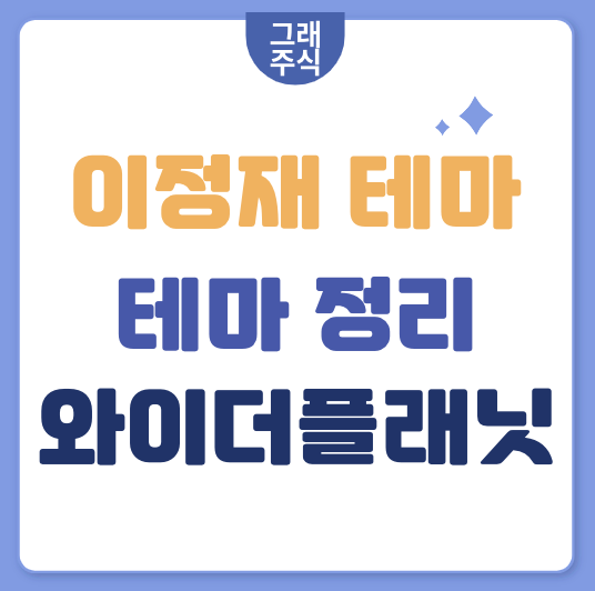 이정재-테마-관련주