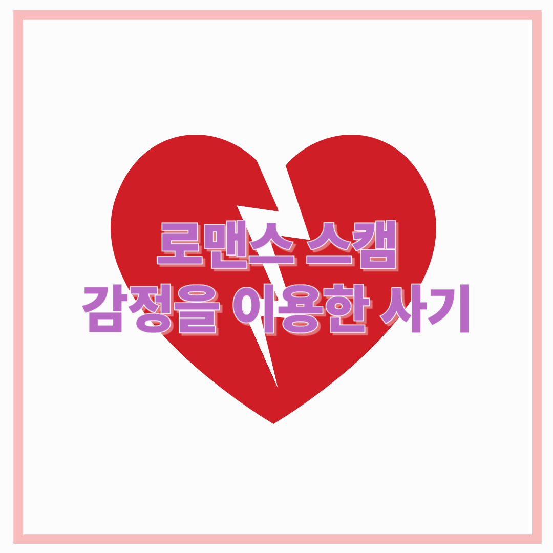 로맨스 스캠, 감정을 이용한 사기의 실체와 수법