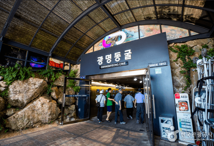 광명동굴 (경기도 광명시)