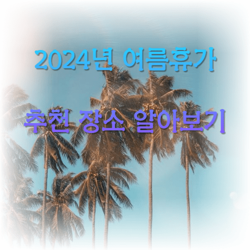 2024년 여름휴가 추천 장소 알아보기