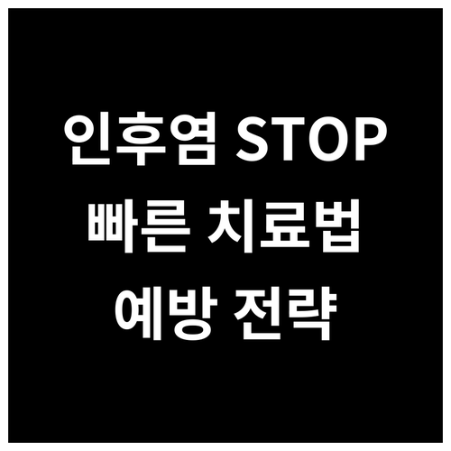 인후염 더 이상 참지 마세요! 효과적