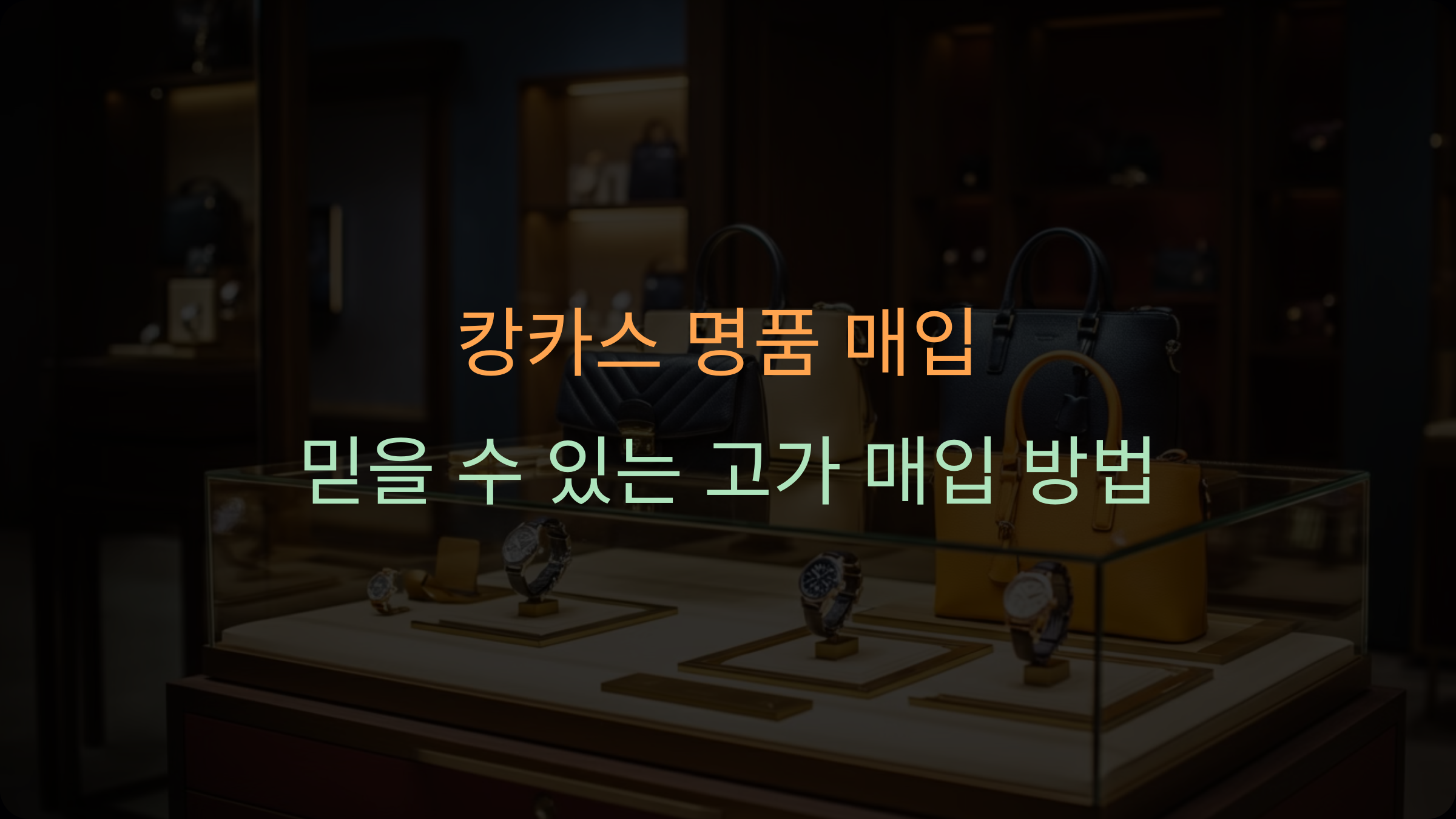 캉카스 명품 매입, 믿을 수 있는 고가 매입 방법 완벽 가이드