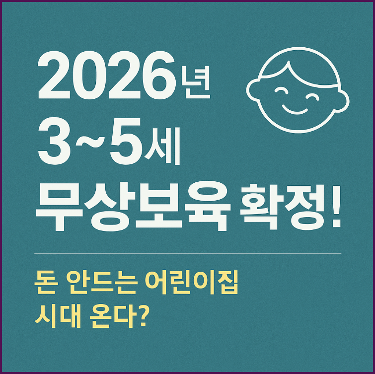 2026년부터 3~5세 무상보육 확정