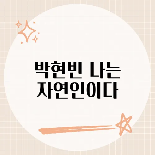박현빈 나는 자연인이다, 출연 비화에 감춰진 반전 매력