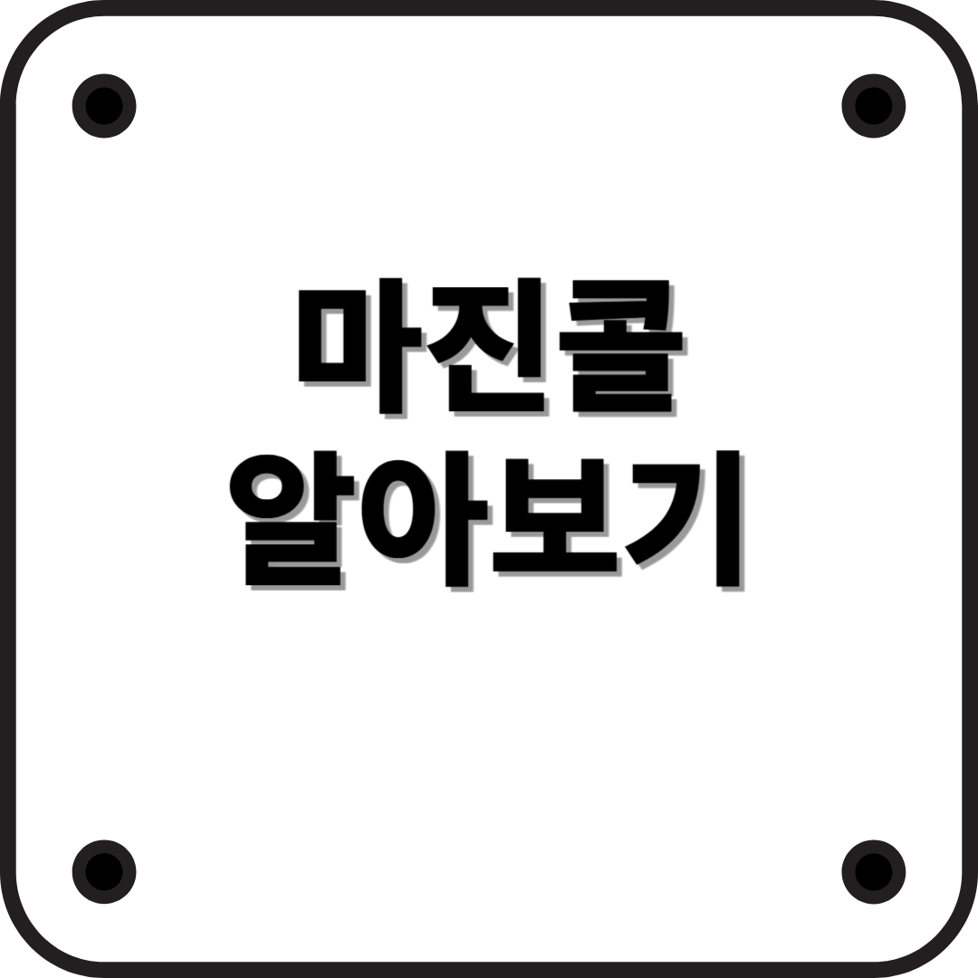 마진콜(Margin Call)이 뭐예요?