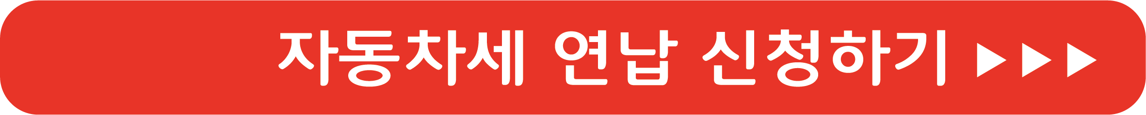 자동차세 연납 신청하기