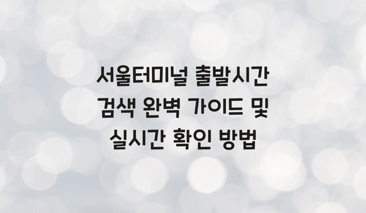 서울터미널 출발시간 검색