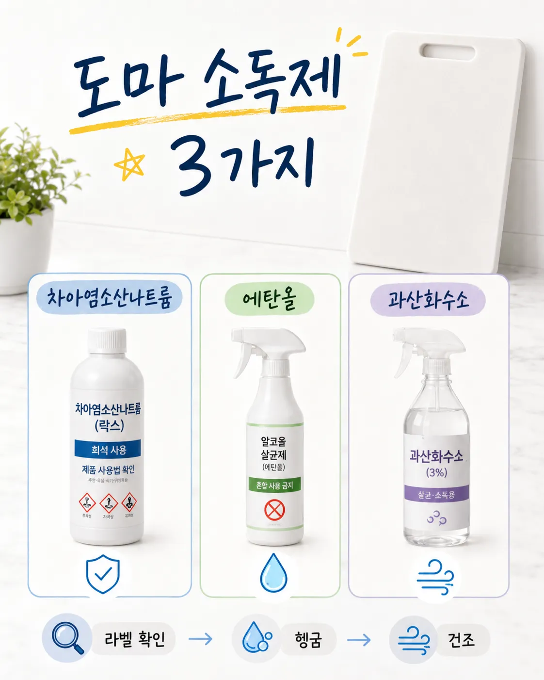 도마 소독제 3가지 비교