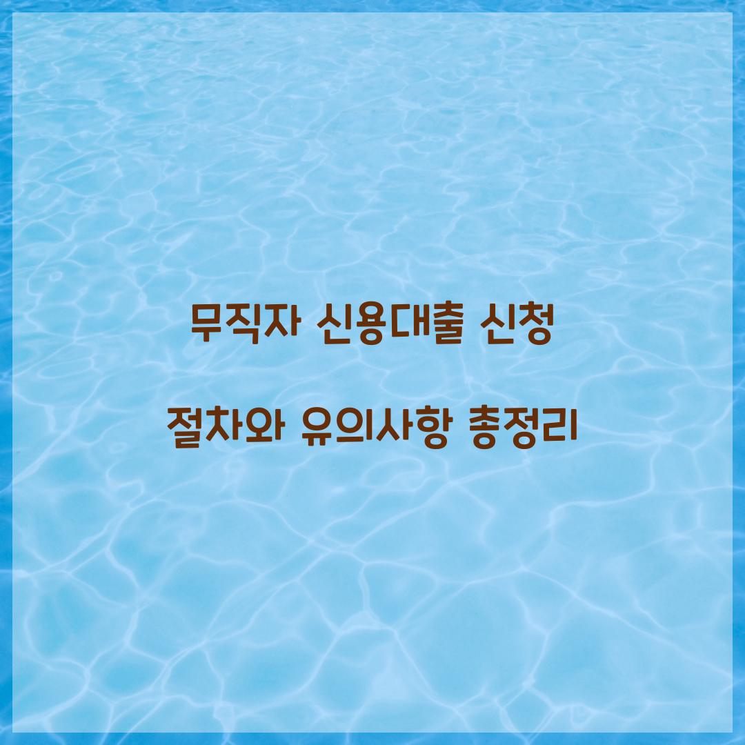 무직자 신용대출