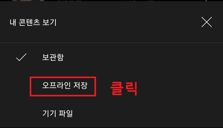 오프라인 저장 클릭함