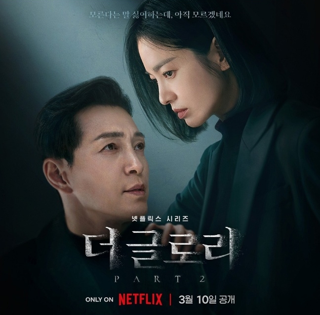 더 글로리 시즌2 포스터