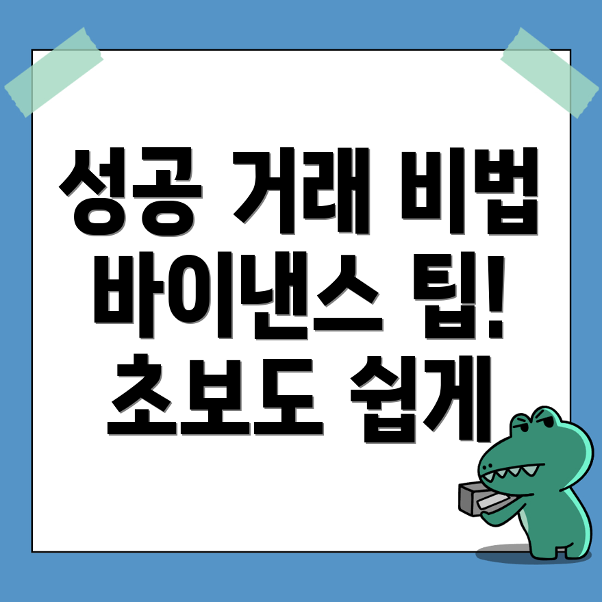 바이낸스 거래소 거래 팁