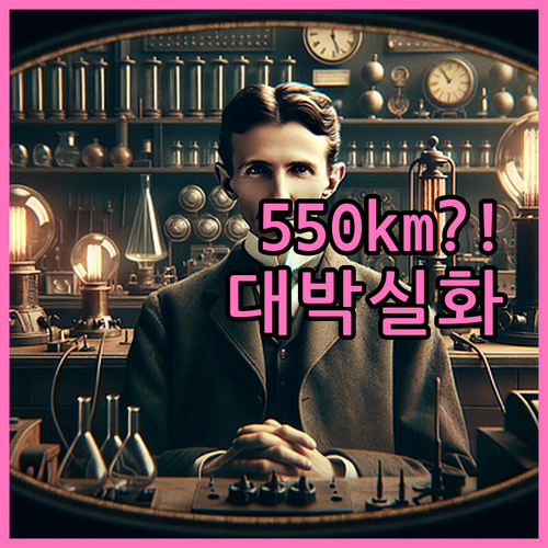 테슬라 모델 YL 주행거리 550km..