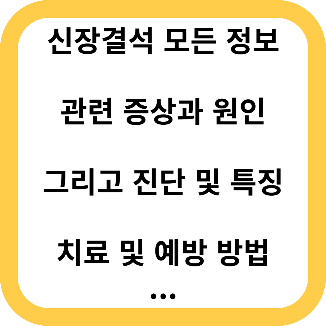 신장결석
