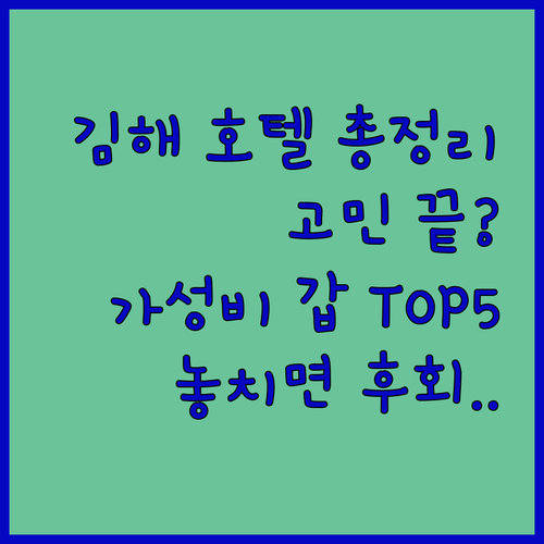 김해 호텔 숙소 추천 TOP 5 위치..