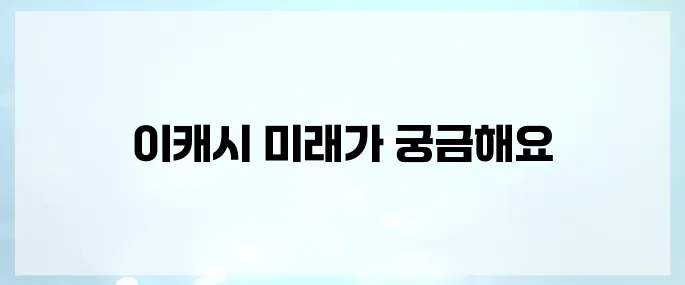 이캐시(XEX)코인 호재, 소개 및 전망