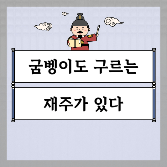 굼벵이도 구르는 재주가 있다