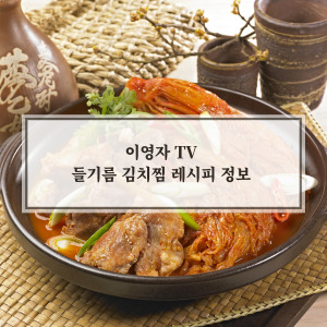 들기름 김치찜