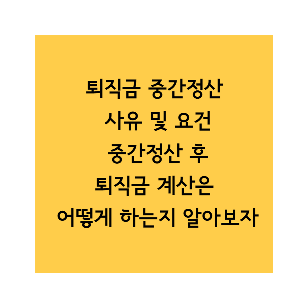 퇴직금 중간정산 썸네일