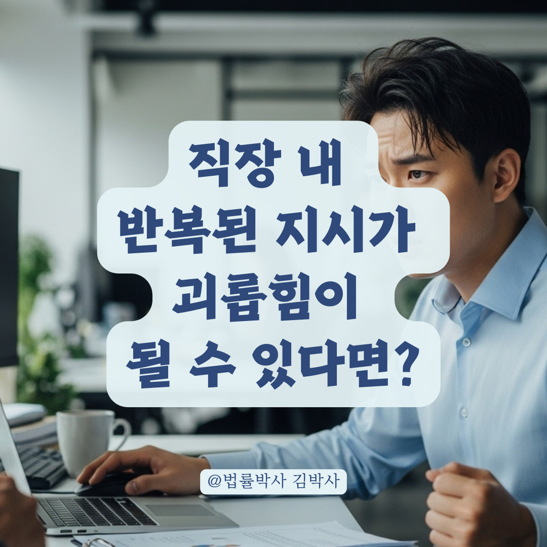 직장내 의무 없는 일 반복 요구, 법적으로 처벌 가능한 상황과 불가능한 경우까지 정리.