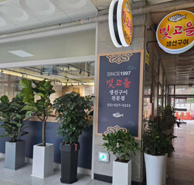 생선구이집 입구 및 간판 사진