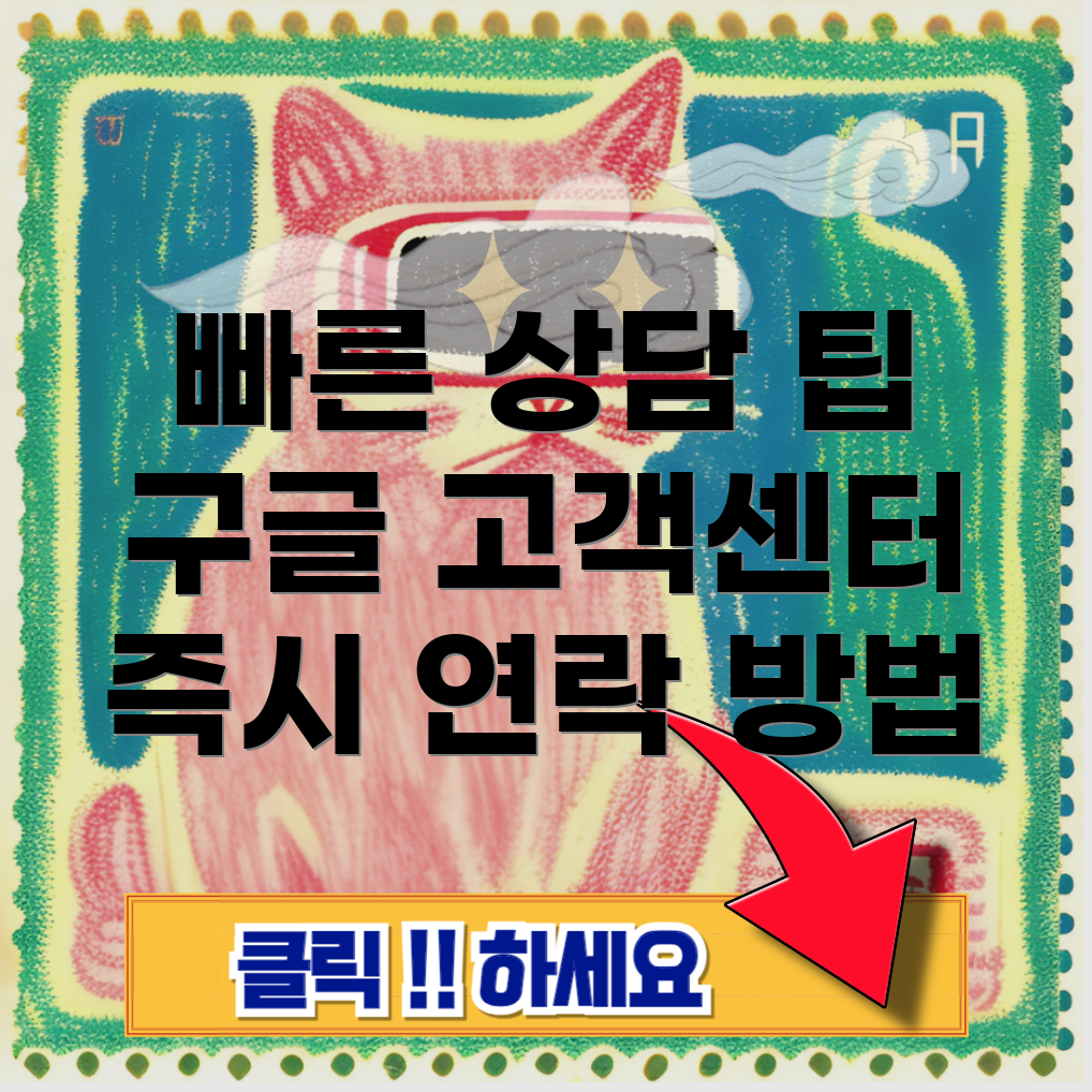 구글 고객센터 상담원