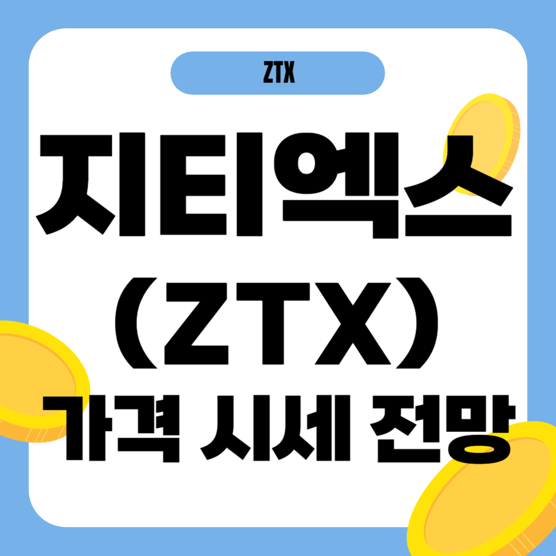 지티엑스 코인 시세 전망