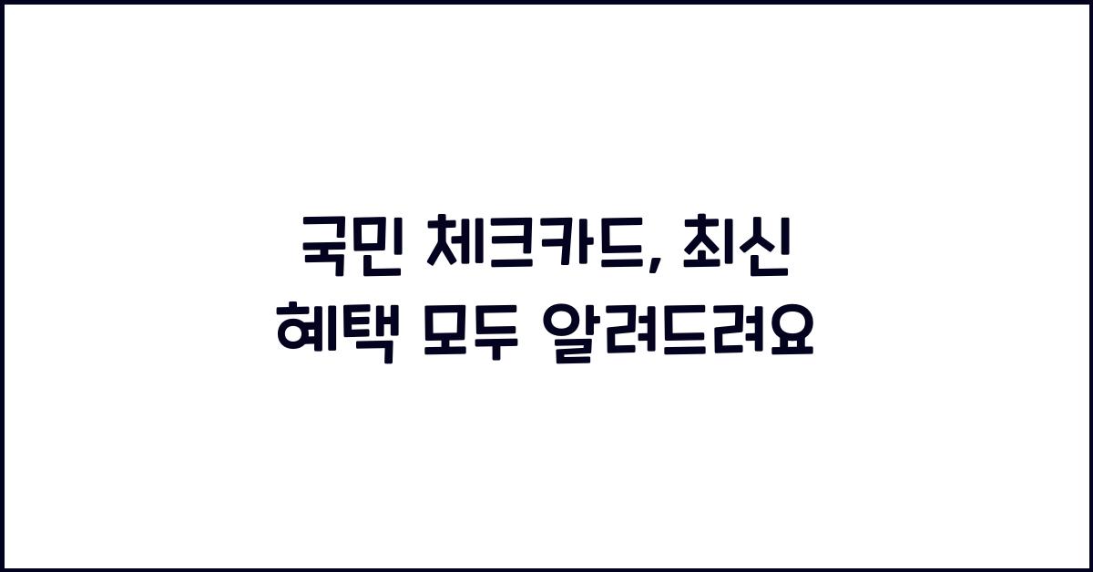 국민 체크카드