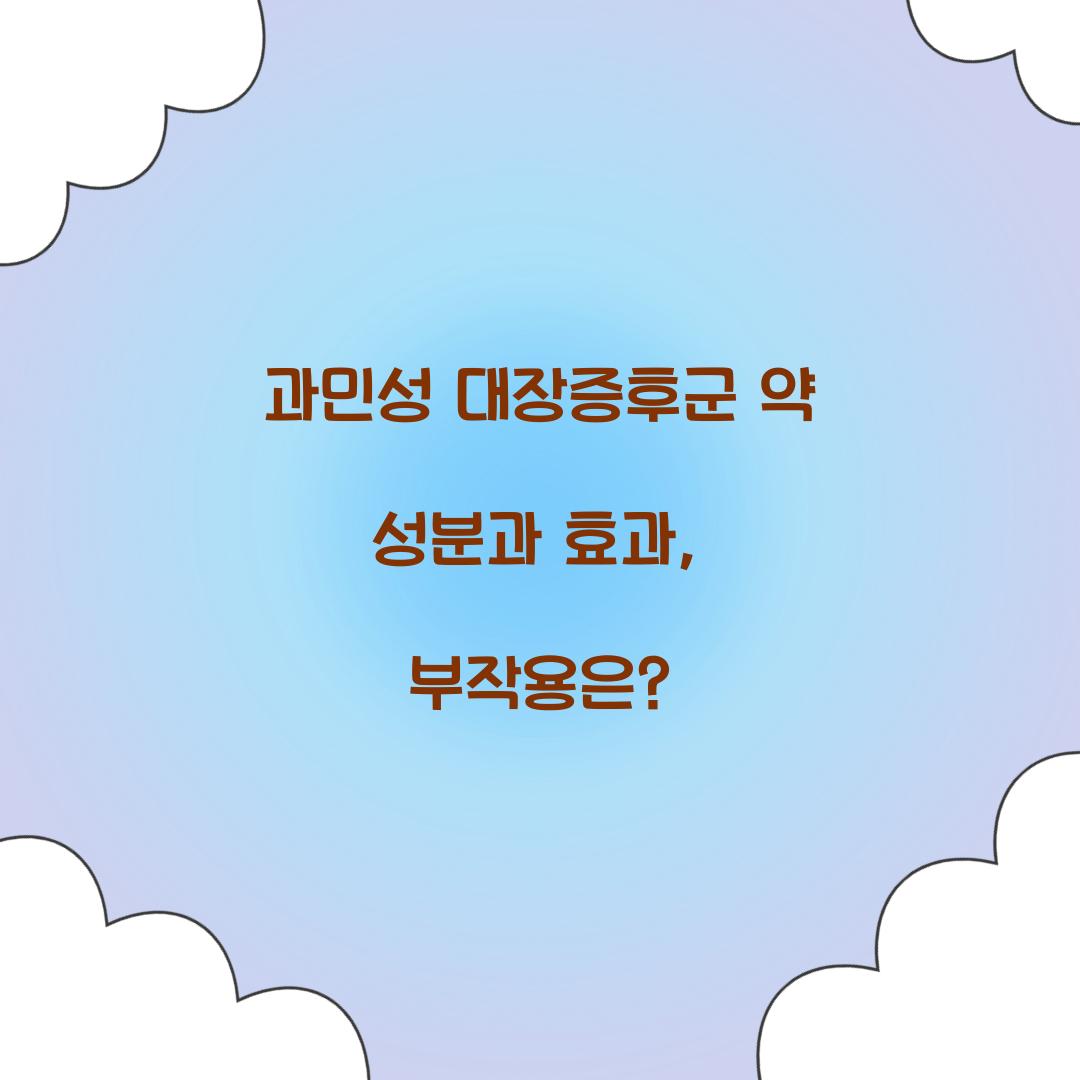 과민성 대장증후군 약 성분