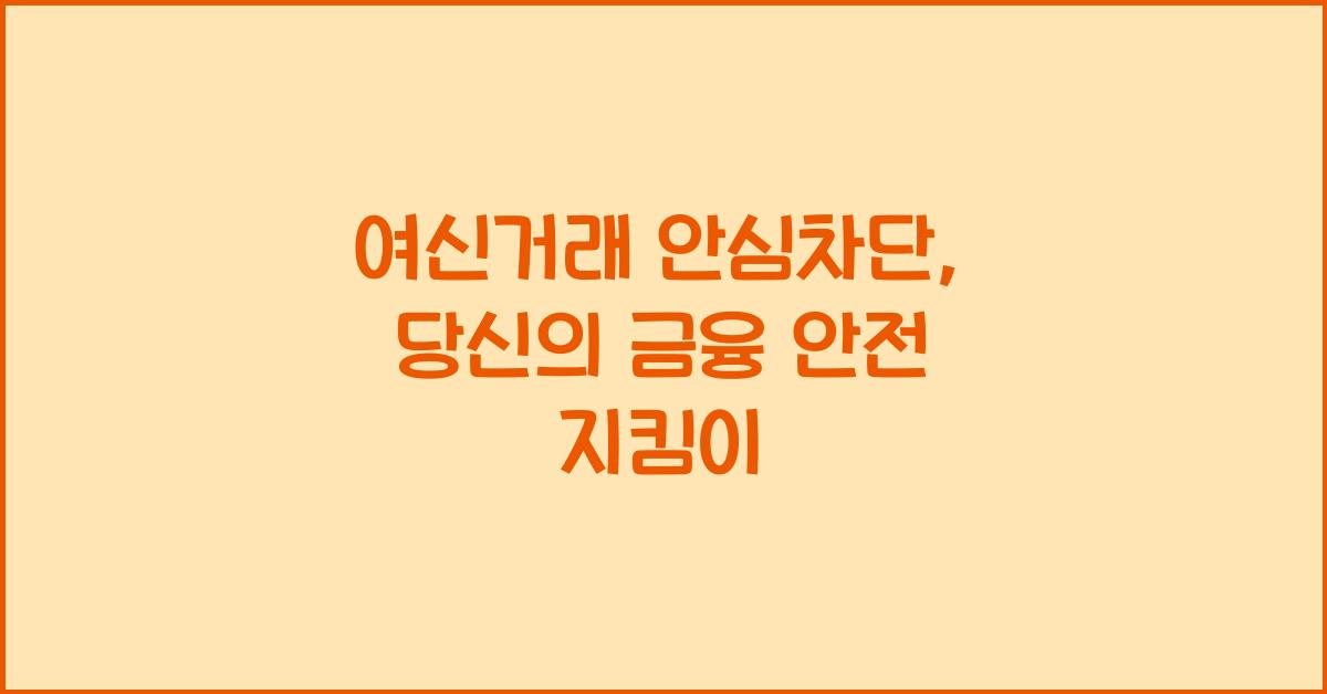 여신거래 안심차단