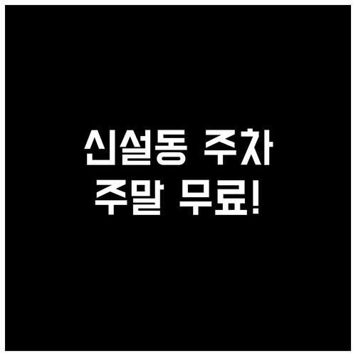 신설동역 주말 무료 주차 가능한 곳과..