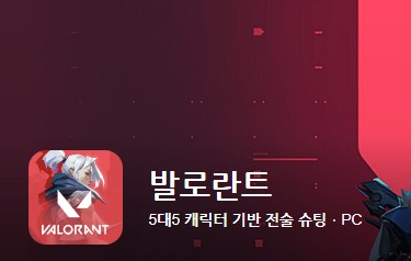 최고의 인기 pc게임 발로란트