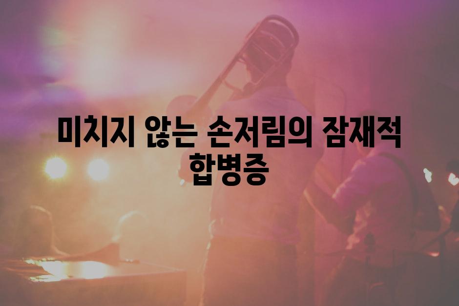 미치지 않는 손저림의 잠재적 합병증