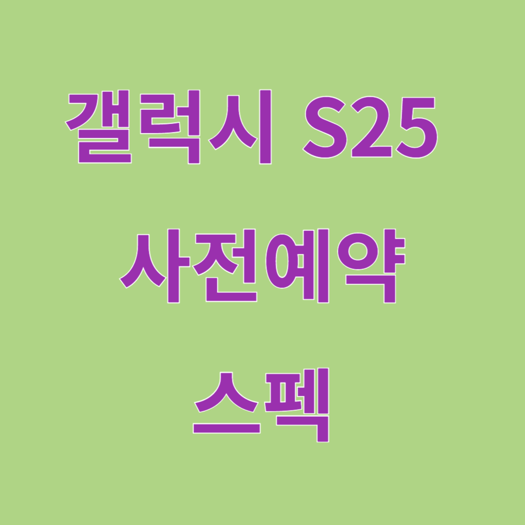 갤럭시 S25 사전예약 스펙