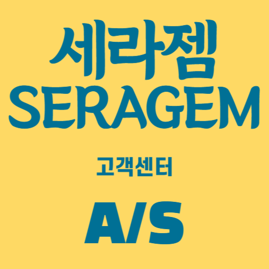 세라젬 서비스센터
