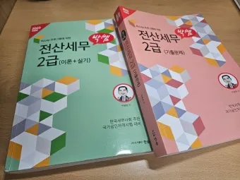 전산세무 2급 학습순서 세법기초 난이도 합격노하우_9