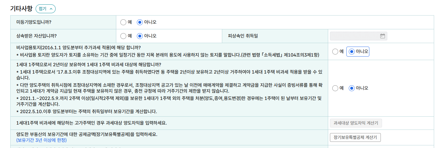 양도소득세 계산기