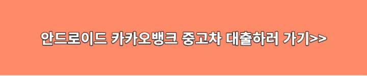 안드로이드 카카오뱅크 다운로드