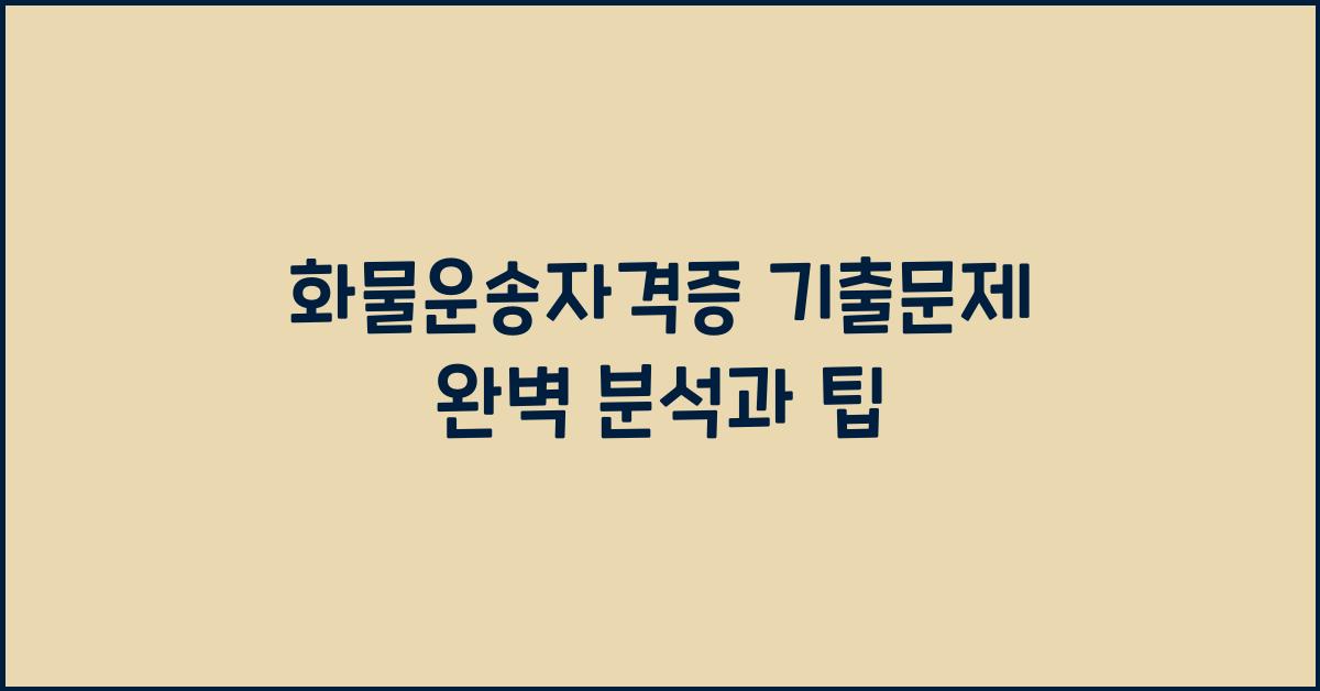 화물운송자격증 기출문제