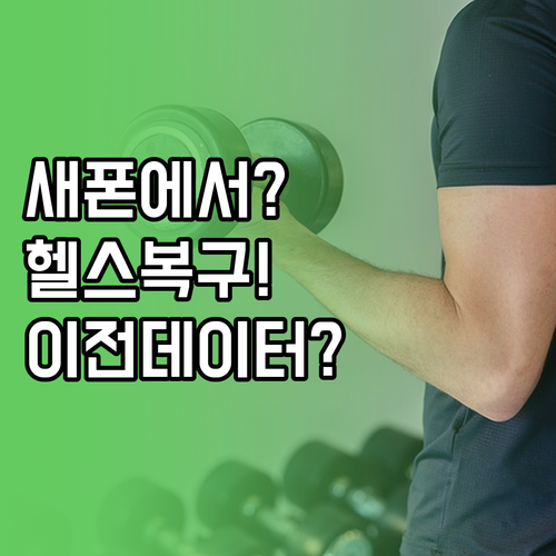 새 폰에서 삼성 헬스 이전 데이터 복..
