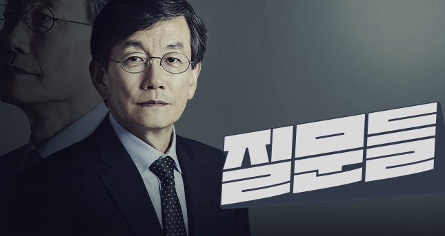 손석희의 질문들