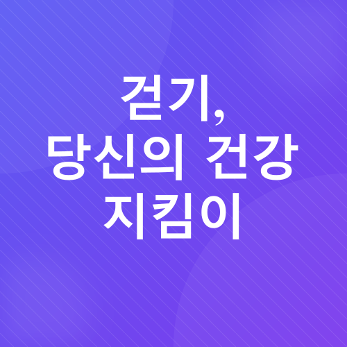 중년 걷기 운동_2
