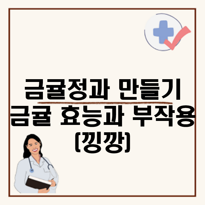 금귤정과 만들기 : 금귤 효능과 부작용 (낑깡)