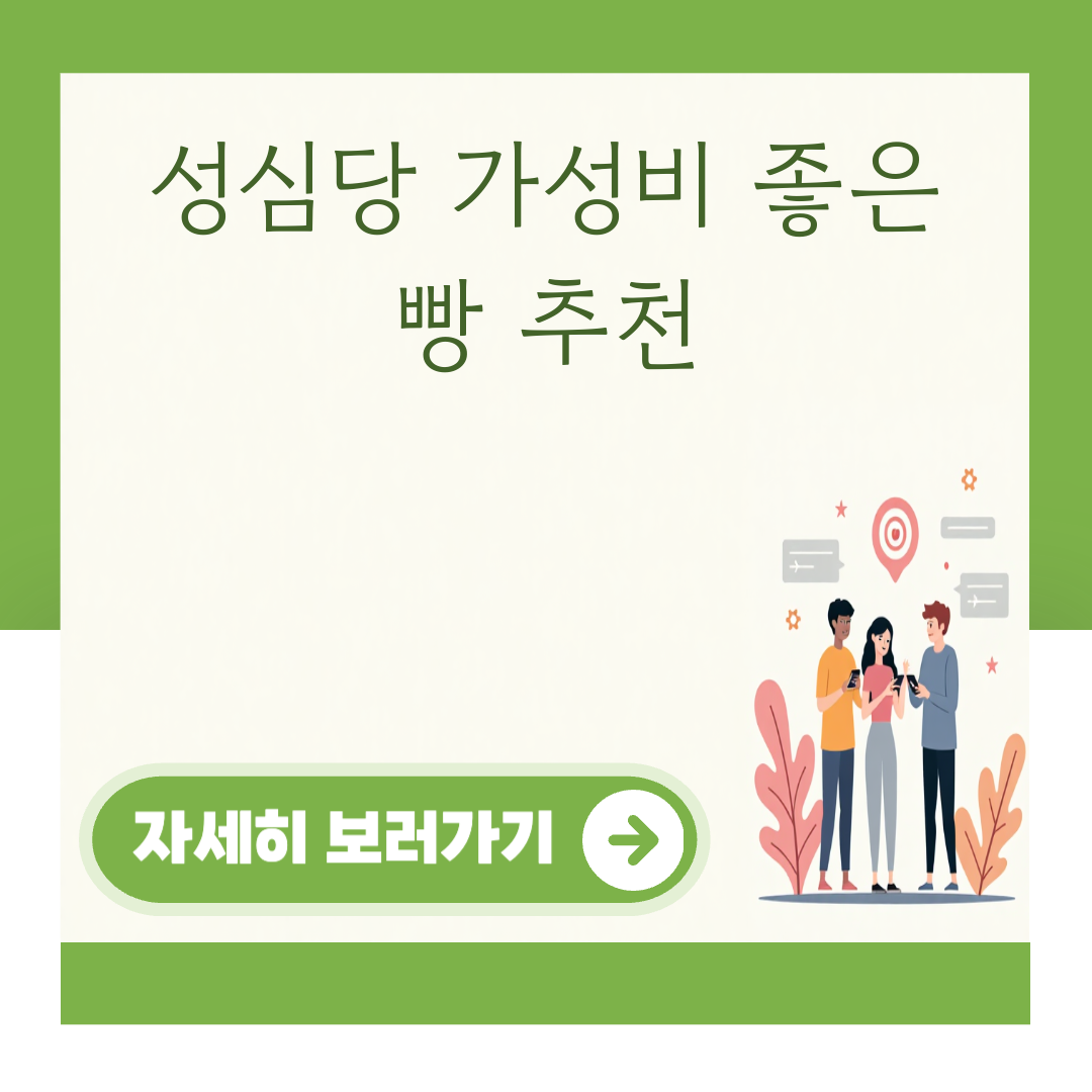 성심당 가성비 좋은 빵 추천 대표 이미지