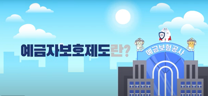 예금자보호제도 예금보험 예금보험공사